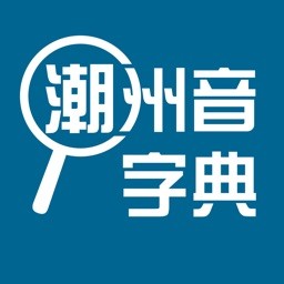 潮州音字典app