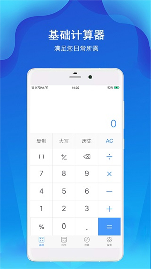 精准计算器0