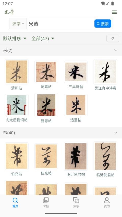 米芾书法字典正版0