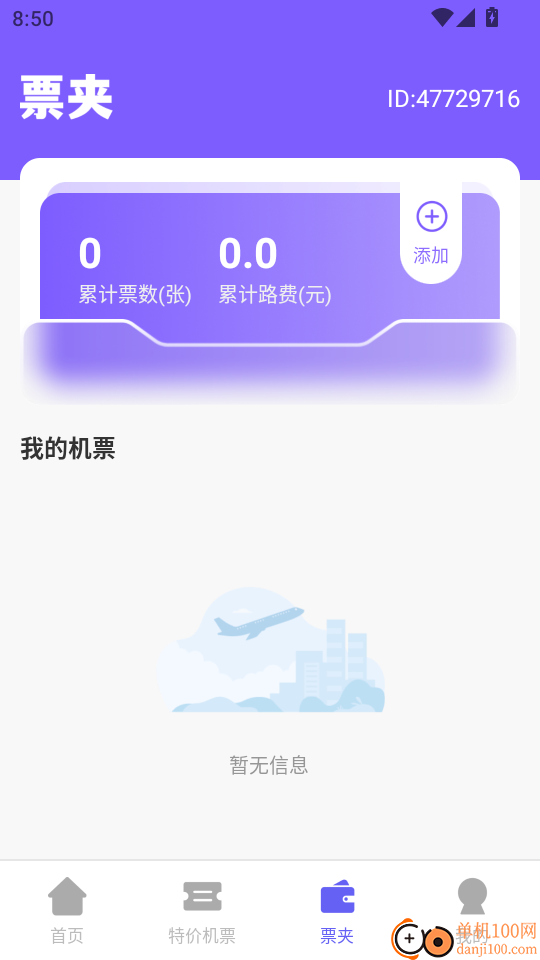 特价旅行航班查最新版