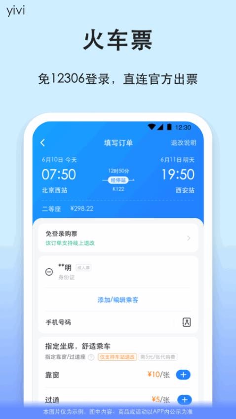 一喂汽车票app2