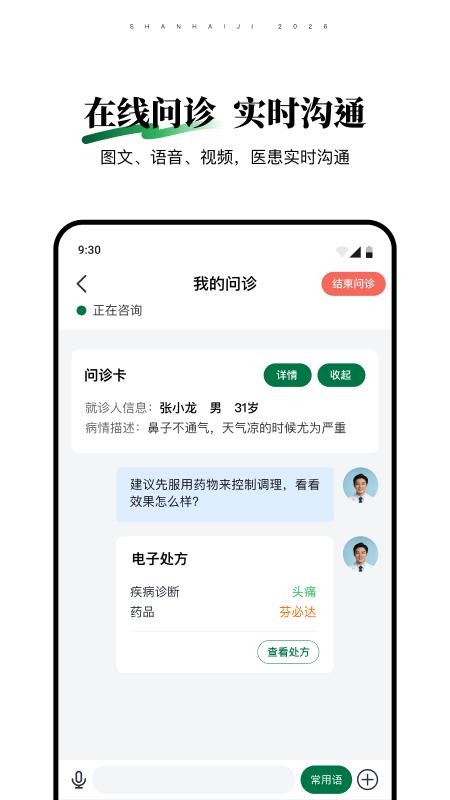 山海纪中医医生端官网版1