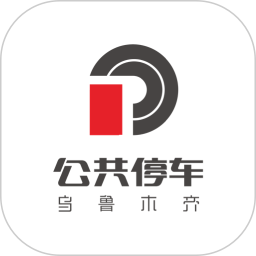 乌市停车软件