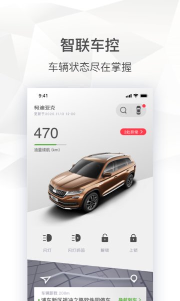 斯柯达手机互联软件1