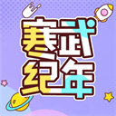 寒武纪年原创网免费版