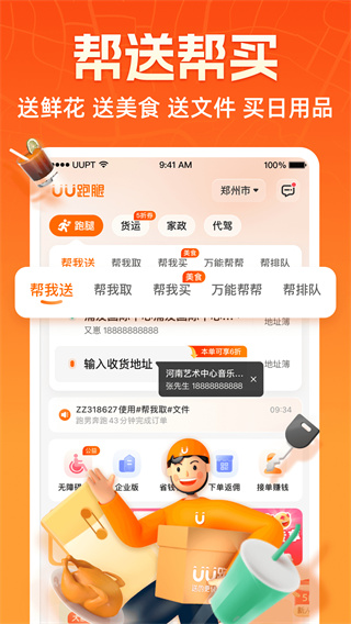 UU跑腿客户端0