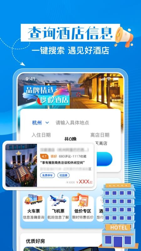 特惠酒店查询手机版4
