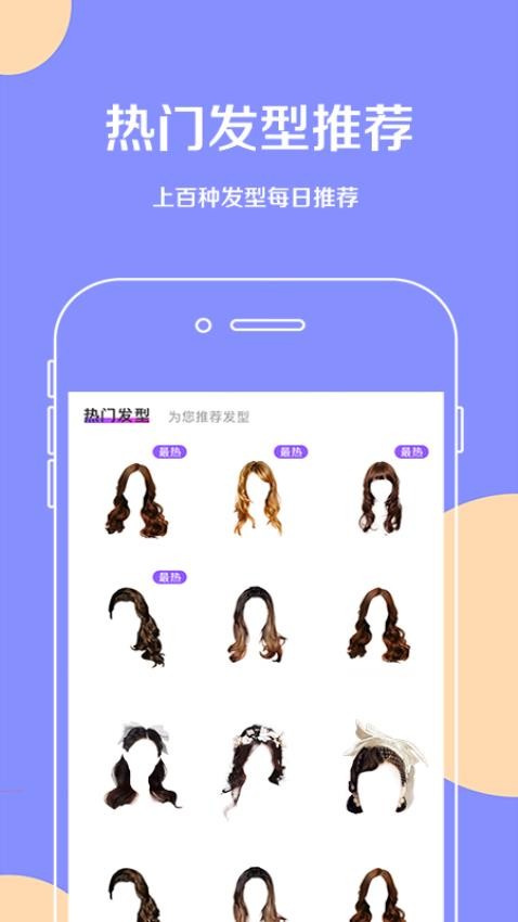 换发型软件手机版1
