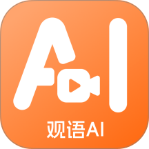 观语AI手机版
