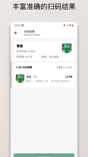保质期清单1