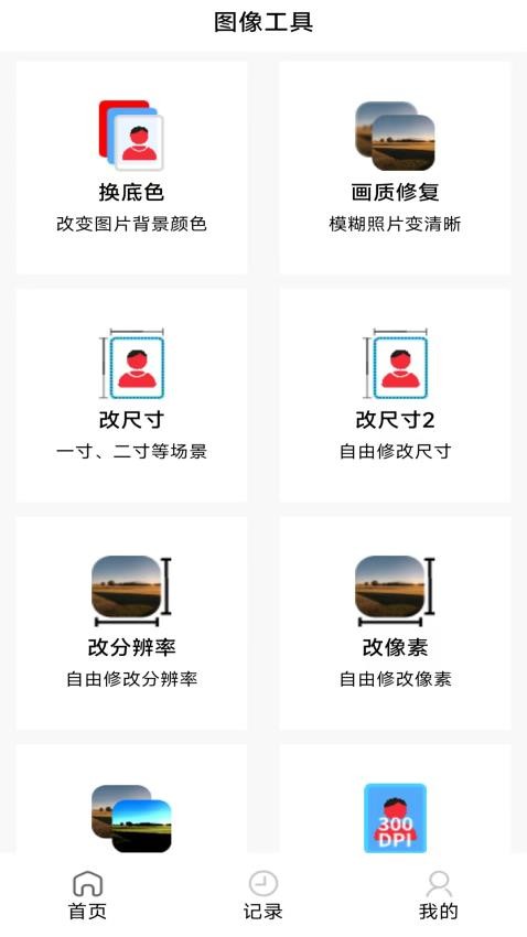 图像工具免费版3