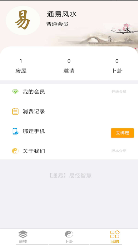 通易风水官方版2