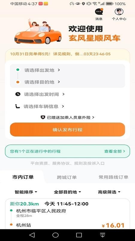 玄风星顺风车官方版2