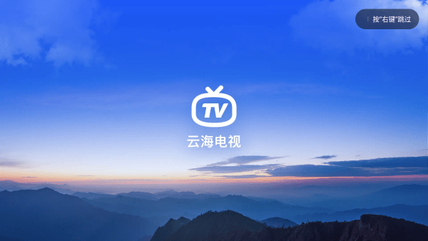 云海电视app下载