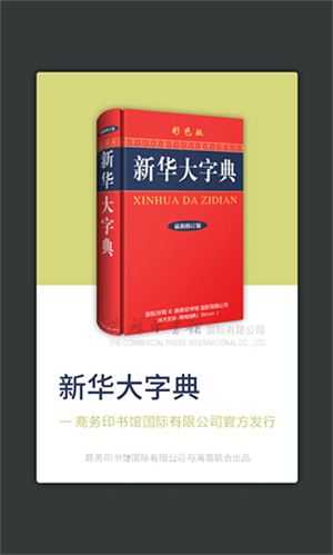 新华大字典手机版app1