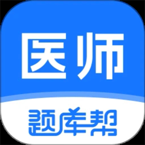 医师题库帮