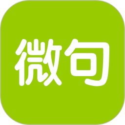 微句官方版