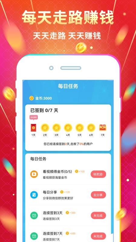 天天走路赚钱app最新版2
