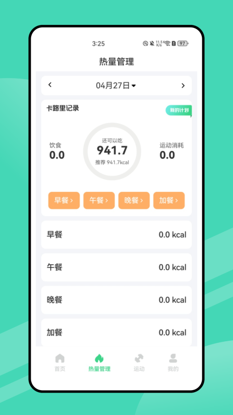 薄荷营养师免费版2