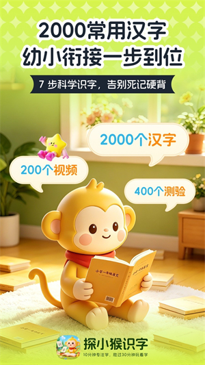 探小猴识字1