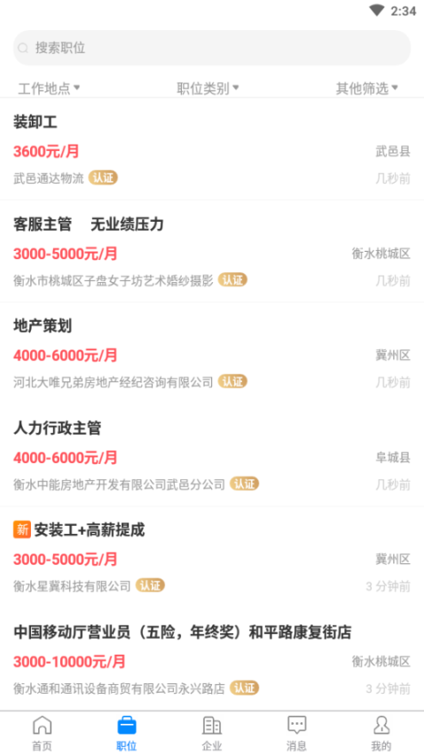 衡水招聘网客户端2