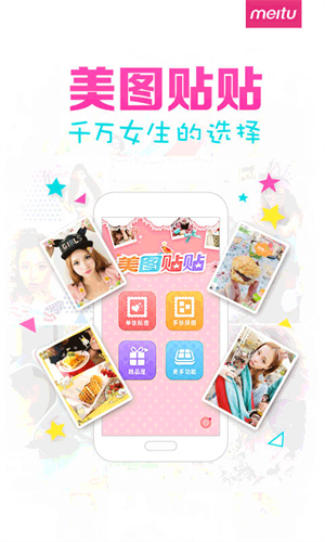 美图贴贴手机版1