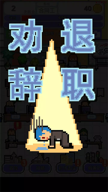 职场保卫战0