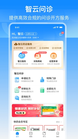 智云问诊店员版0