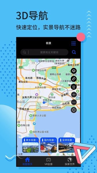 3D实景地图手机软件(全球街景3D地图)1