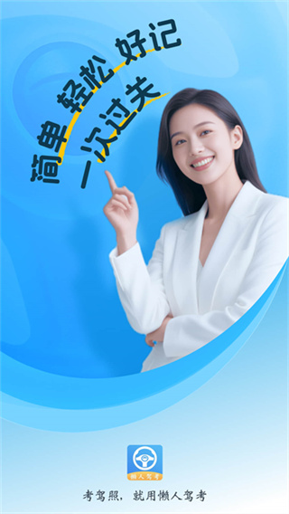 懒人驾考科目一科目四1