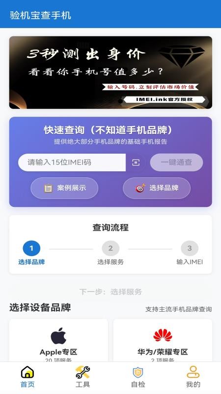 验机宝查手机官网版4