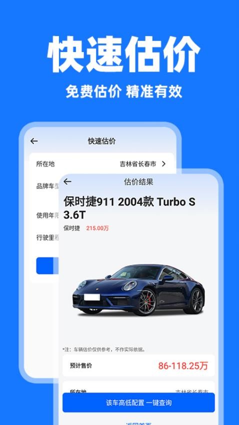 二手车查询估价软件3