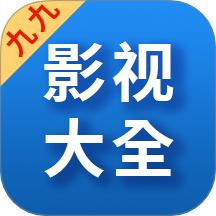 九九影视大全播放器免费版