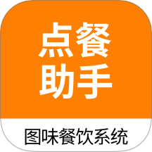 图味点餐助手免费版