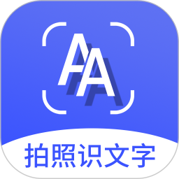 拍照识文字软件