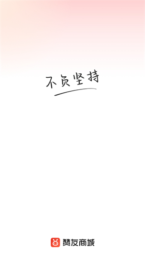 赞友商城官方版0