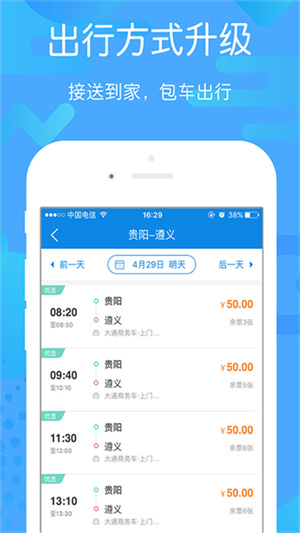 贵州好行汽车购票软件2