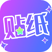 贴纸相机软件