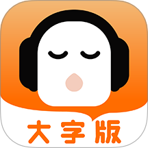 懒人听书大字版免费