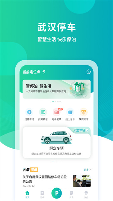 武汉停车0