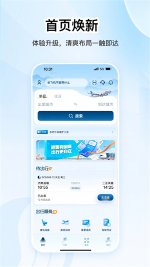 山航掌尚飞手机客户端1