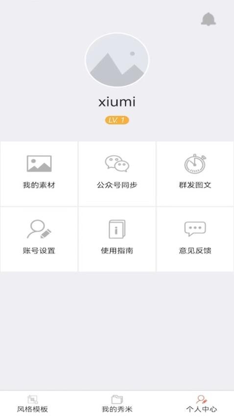 秀米 XIUMI编辑器app0