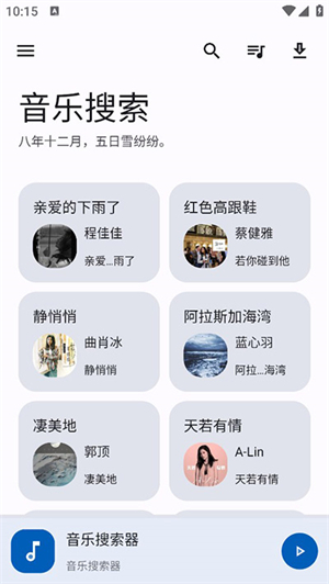 音乐搜索器app3