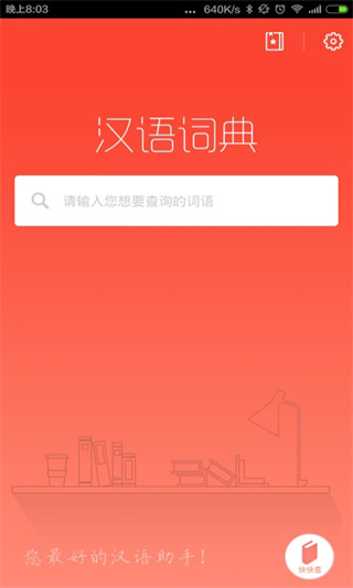 汉语词典手机版3