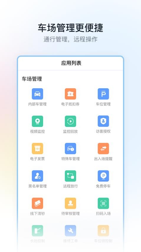 停车场云助手官方版2