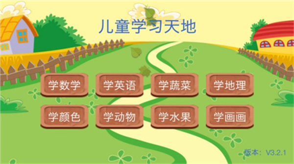 儿童学习天地免费版4