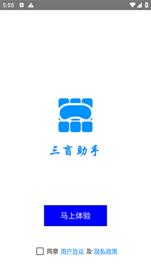 三盲助手3