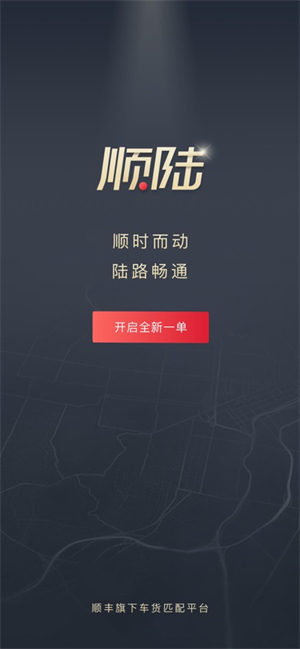顺丰顺陆司机版app2