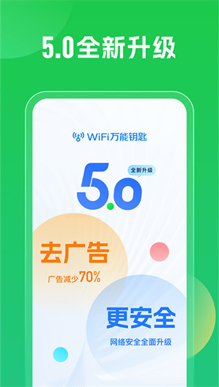官方万能钥匙WIFI自动解锁软件0