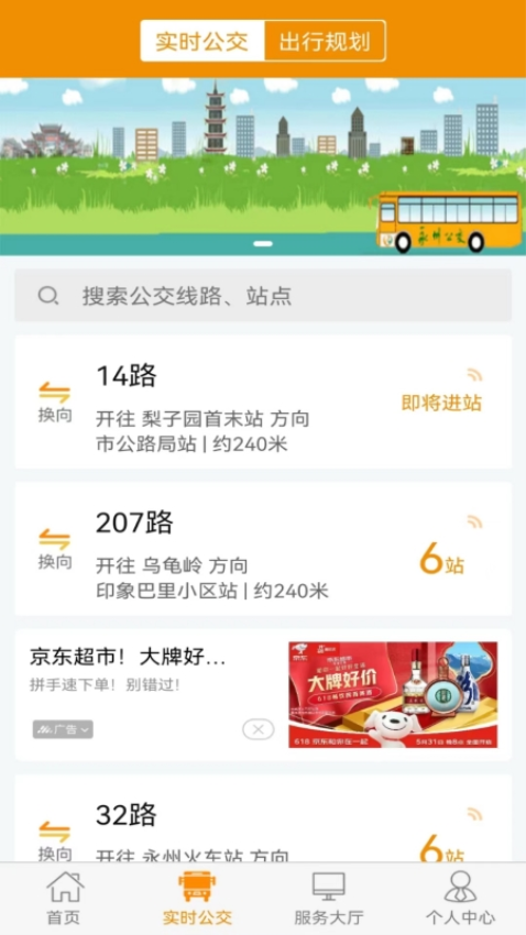 永州公交车实时查询app0